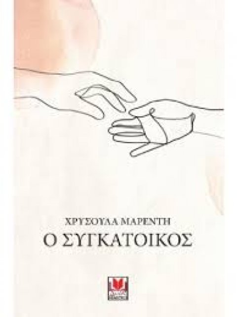 Ο ΣΥΓΚΑΤΟΙΚΟΣ