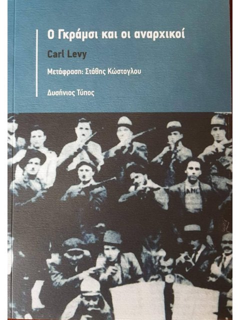 Ο ΓΚΡΑΜΣΙ ΚΑΙ ΟΙ ΑΝΑΡΧΙΚΟΙ