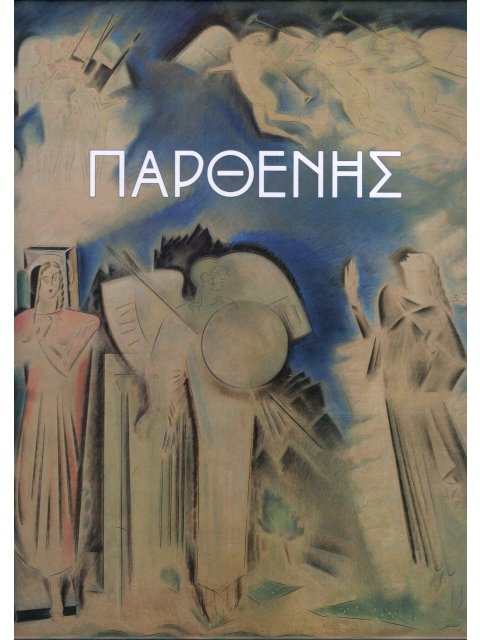 ΠΑΡΘΕΝΗΣ