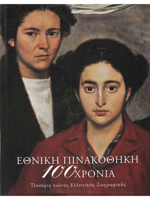 100 ΧΡΟΝΙΑ ΕΘΝΙΚΗ ΠΙΝΑΚΟΘΗΚΗ