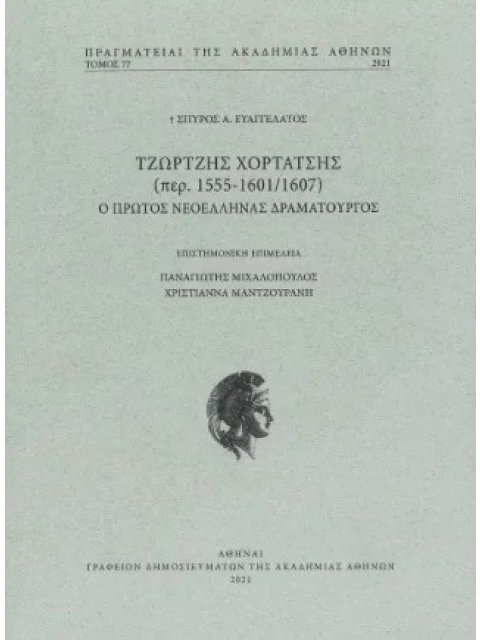 ΤΖΩΡΤΖΗΣ ΧΟΡΤΑΤΣΗΣ (περ. 1555-1601/1607) - Ο ΠΡΩΤΟΣ ΝΕΟΕΛΛΗΝΑΣ ΔΡΑΜΑΤΟΥΡΓΟΣ