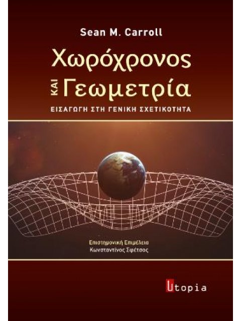 ΧΩΡΟΧΡΟΝΟΣ ΚΑΙ ΓΕΩΜΕΤΡΙΑ