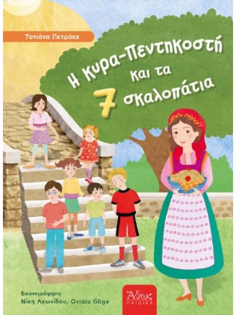 Η ΚΥΡΑ ΠΕΝΤΗΚΟΣΤΗ ΚΑΙ ΤΑ ΕΠΤΑ ΣΚΑΛΟΠΑΤΙΑ