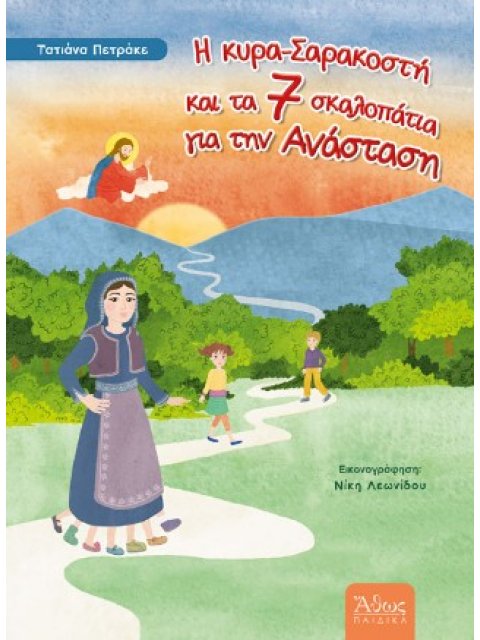 Η ΚΥΡΑ ΣΑΡΑΚΟΣΤΗ ΚΑΙ ΤΑ ΕΠΤΑ ΣΚΑΛΟΠΑΤΙΑ ΓΙΑ ΤΗΝ ΑΝΑΣΤΑΣΗ