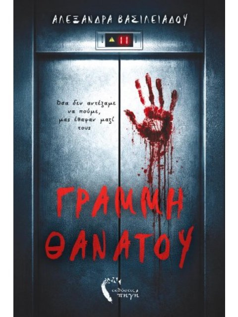 ΓΡΑΜΜΗ ΘΑΝΑΤΟΥ