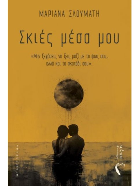 ΣΚΙΕΣ ΜΕΣΑ ΜΟΥ