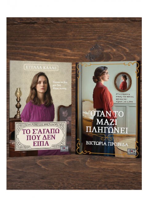 ΤΟ Σ’ΑΓΑΠΩ ΠΟΥ ΔΕΝ ΕΙΠΑ – ΟΤΑΝ ΤΟ ΜΑΖΙ ΠΛΗΓΩΝΕΙ (ΠΑΚΕΤΟ)