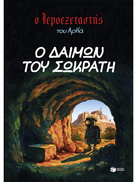 Ο ΙΕΡΟΕΞΕΤΑΣΤΗΣ ΤΟΥ ΑΡΚΑ 9- Ο ΔΑΙΜΩΝ ΤΟΥ ΣΩΚΡΑΤΗ