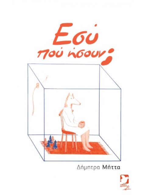 ΕΣΥ ΠΟΥ ΗΣΟΥΝ;