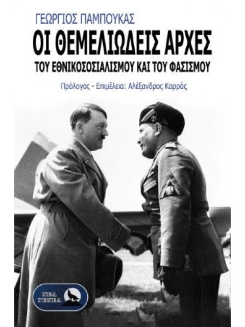 ΟΙ ΘΕΜΕΛΙΩΔΕΙΣ ΑΡΧΕΣ ΤΟΥ ΕΘΝΙΚΟΣΟΣΙΑΛΙΣΜΟΥ ΚΑΙ ΤΟΥ ΦΑΣΙΣΜΟΥ