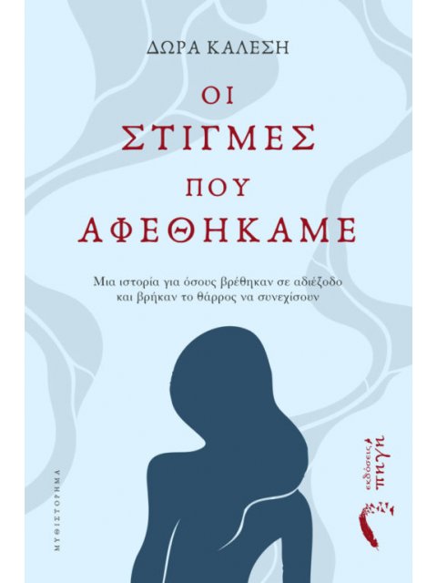 ΟΙ ΣΤΙΓΜΕΣ ΠΟΥ ΑΦΕΘΗΚΑΜΕ