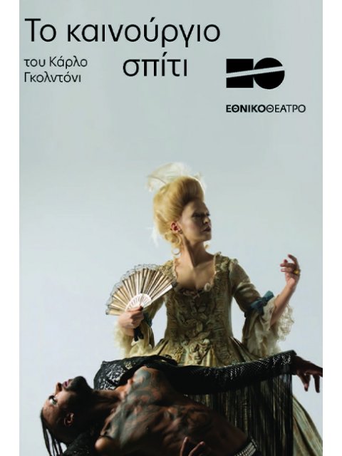 ΤΟ ΚΑΙΝΟΥΡΓΙΟ ΣΠΙΤΙ