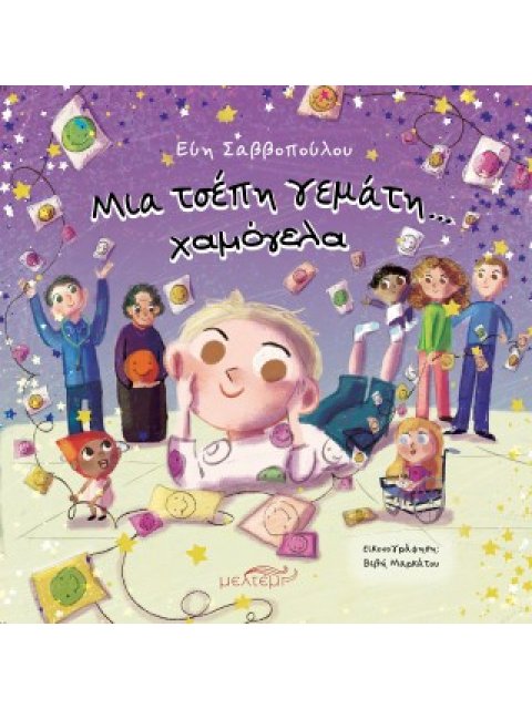 Μια τσέπη γεμάτη χαμόγελα