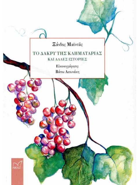 ΤΟ ΔΑΚΡΥ ΤΗΣ ΚΛΗΜΑΤΑΡΙΑΣ ΚΑΙ ΑΛΛΕΣ ΙΣΤΟΡΙΕΣ