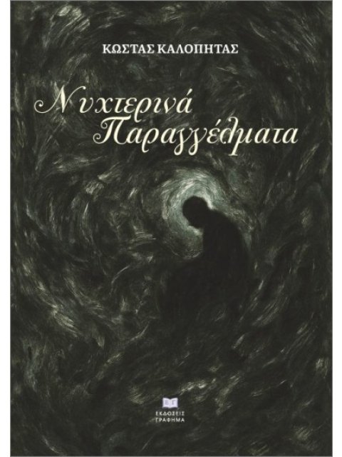 ΝΥΧΤΕΡΙΝΑ ΠΑΡΑΓΓΕΛΜΑΤΑ