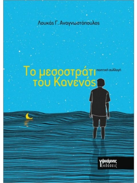 ΤΟ ΜΕΣΟΣΤΡΑΤΙ ΤΟΥ ΚΑΝΕΝΟΣ