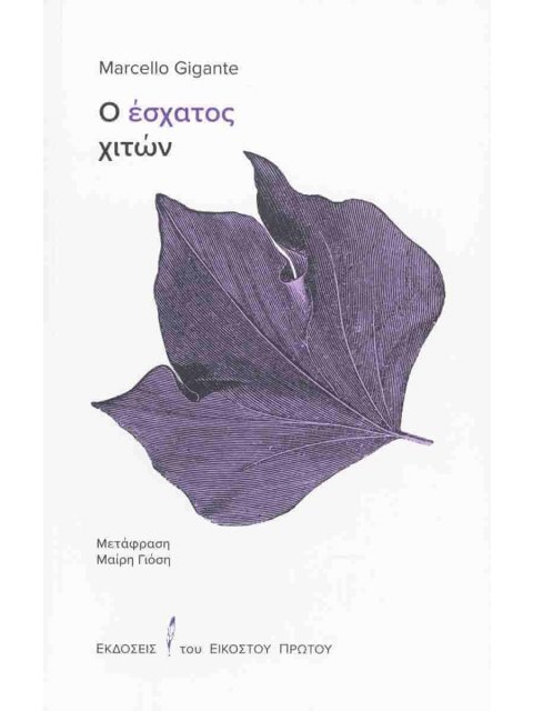 O ΕΣΧΑΤΟΣ ΧΙΤΩΝ