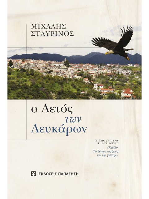 Ο ΑΕΤΟΣ ΤΩΝ ΛΕΥΚΑΡΩΝ