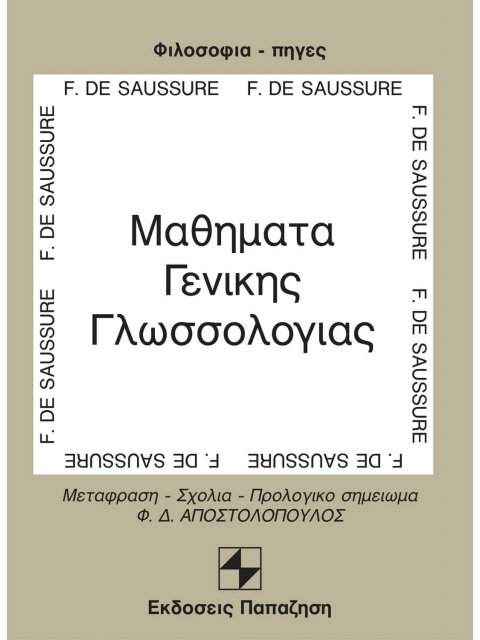 ΜΑΘΗΜΑΤΑ ΓΕΝΙΚΗΣ ΓΛΩΣΣΟΛΟΓΙΑΣ