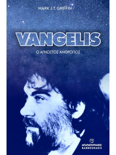 VANGELIS: Ο ΑΓΝΩΣΤΟΣ ΑΝΘΡΩΠΟΣ