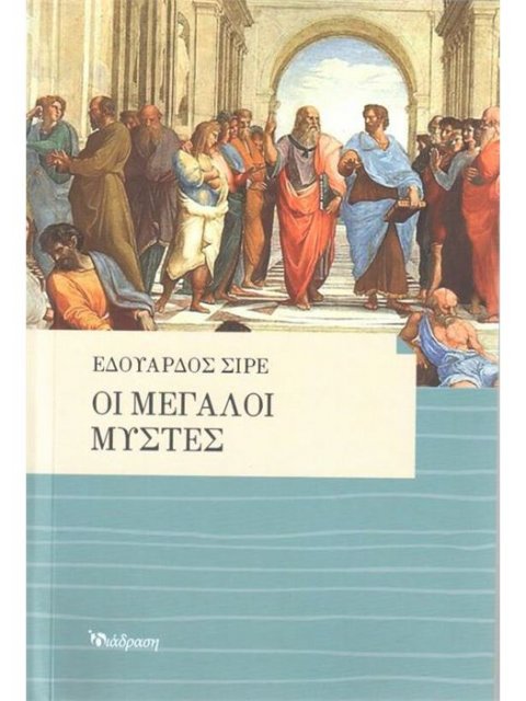 ΟΙ ΜΕΓΑΛΟΙ ΜΥΣΤΕΣ