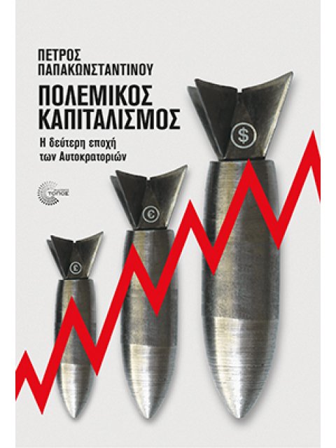 ΠΟΛΕΜΙΚΟΣ ΚΑΠΙΤΑΛΙΣΜΟΣ Η ΔΕΥΤΕΡΗ ΕΠΟΧΗ ΤΩΝ ΑΥΤΟΚΡΑΤΟΡΙΩΝ
