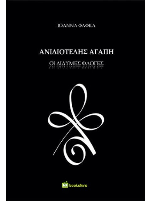 ΑΝΙΔΙΟΤΕΛΗΣ ΑΓΑΠΗ : ΔΙΔΥΜΕΣ ΦΛΟΓΕΣ