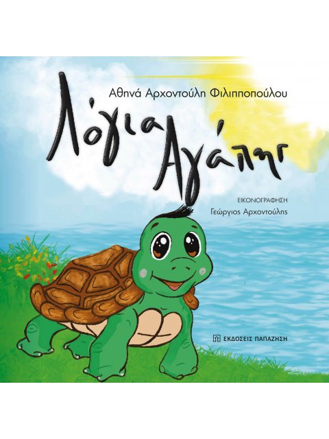 ΛΟΓΙΑ ΑΓΑΠΗΣ