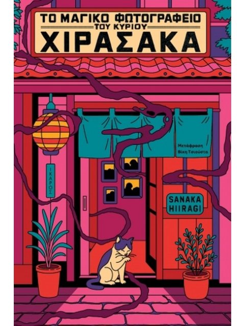 ΤΟ ΜΑΓΙΚΟ ΦΩΤΟΓΡΑΦΕΙΟ ΤΟΥ ΚΥΡΙΟΥ ΧΙΡΑΣΑΚΑ