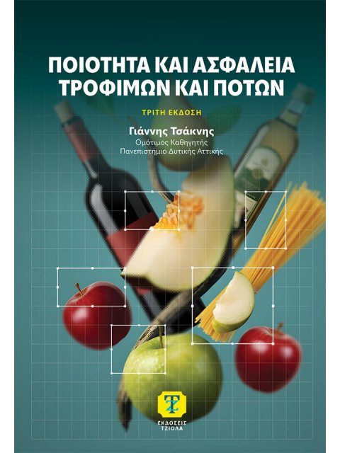 ΠΟΙΟΤΗΤΑ ΚΑΙ ΑΣΦΑΛΕΙΑ ΤΡΟΦΙΜΩΝ ΚΑΙ ΠΟΤΩΝ 3η ΕΚΔΟΣΗ