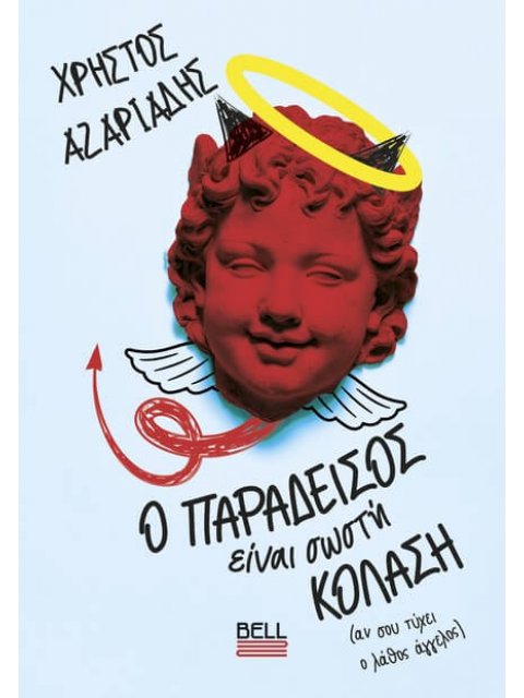 Ο ΠΑΡΑΔΕΙΣΟΣ ΕΙΝΑΙ ΣΩΣΤΗ ΚΟΛΑΣΗ