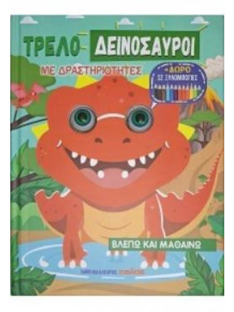 ΤΡΕΛΟΔΕΙΝΟΣΑΥΡΟΙ ΜΕ ΔΡΑΣΤΗΡΙΟΤΗΤΕΣ + ΔΩΡΟ 12 ΞΥΛΟΜΠΟΓΙΕΣ