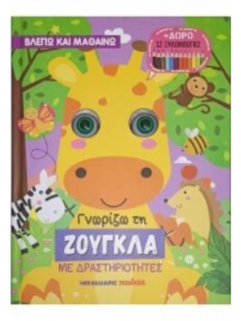 ΓΝΩΡΙΖΩ ΤΗ ΖΟΥΓΚΛΑ ΜΕ ΔΡΑΣΤΗΡΙΟΤΗΤΕΣ + ΔΩΡΟ 12 ΞΥΛΟΜΠΟΓΙΕΣ