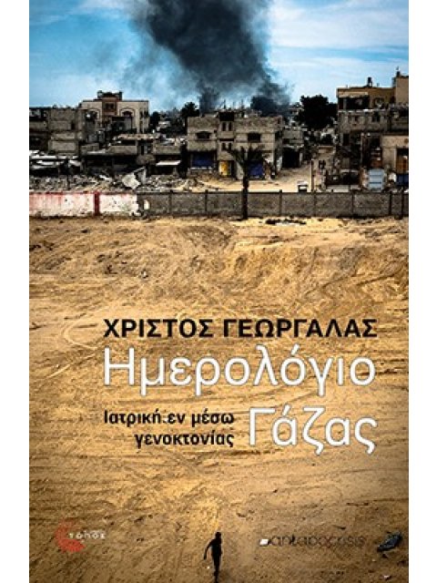 ΗΜΕΡΟΛΟΓΙΟ ΓΑΖΑΣ Ιατρική εν μέσω γενοκτονίας