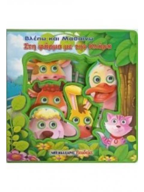 ΒΛΕΠΩ ΚΑΙ ΜΑΘΑΙΝΩ ΣΤΗ ΦΑΡΜΑ ΜΕ ΤΗΝ ΚΛΑΡΑ - ΚΙΝΟΥΜΕΝΑ ΜΑΤΑΚΙΑ