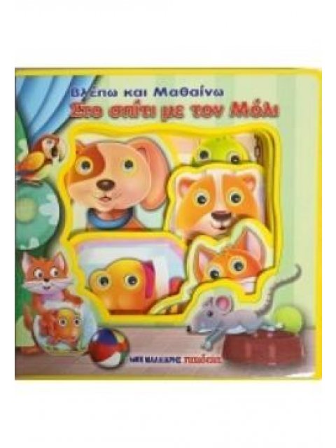 ΒΛΕΠΩ ΚΑΙ ΜΑΘΑΙΝΩ ΣΤΟ ΣΠΙΤΙ ΜΕ ΤΟΝ ΜΟΛΙ - ΚΙΝΟΥΜΕΝΑ ΜΑΤΑΚΙΑ