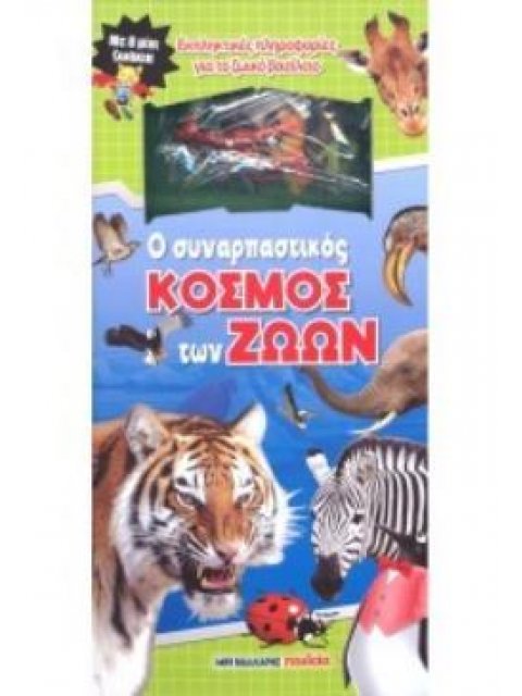 Ο ΣΥΝΑΡΠΑΣΤΙΚΟΣ ΚΟΣΜΟΣ ΤΩΝ ΖΩΩΝ ΜΕ 8 ΜΙΝΙ ΖΩΑΚΙΑ