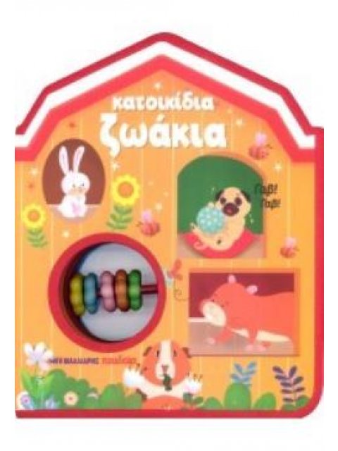 ΚΑΤΟΙΚΙΔΙΑ ΖΩΑΚΙΑ: ΒΙΒΛΙΟ-ΚΟΥΔΟΥΝΙΣΤΡΑ