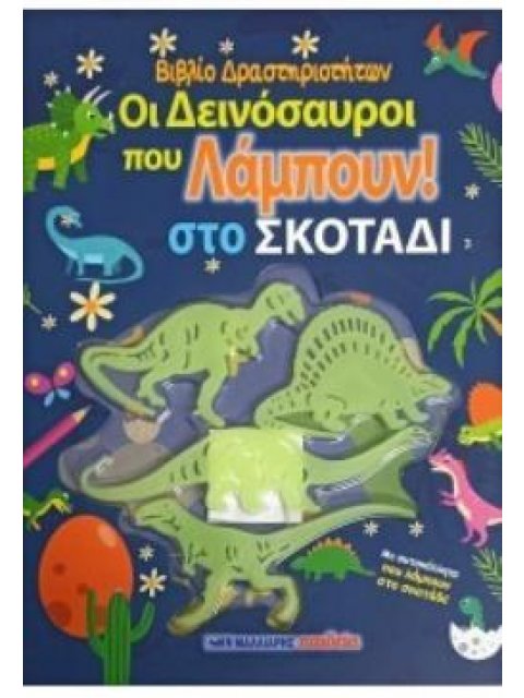 ΟΙ ΔΕΙΝΟΣΑΥΡΟΙ ΠΟΥ ΛΑΜΠΟΥΝ ΣΤΟ ΣΚΟΤΑΔΙ - ΒΙΒΛΙΟ ΔΡΑΣΤΗΡΙΟΤΗΤΩΝ ΜΕ ΑΥΤΟΚΟΛΛΗΤΑ