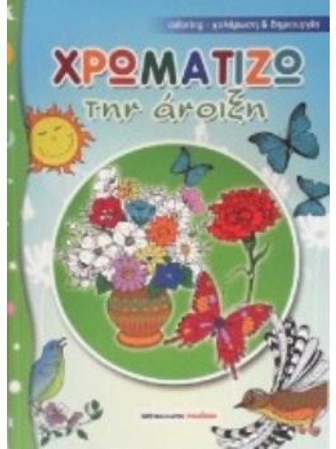 ΧΡΩΜΑΤΙΖΩ ΤΗΝ ΑΝΟΙΞΗ