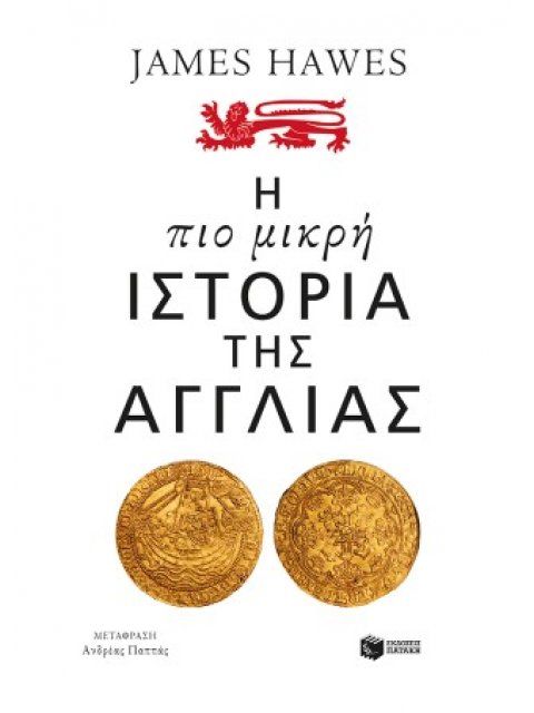 Η ΠΙΟ ΜΙΚΡΗ ΙΣΤΟΡΙΑ ΤΗΣ ΑΓΓΛΙΑΣ