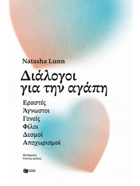 ΔΙΑΛΟΓΟΙ ΓΙΑ ΤΗΝ ΑΓΑΠΗ