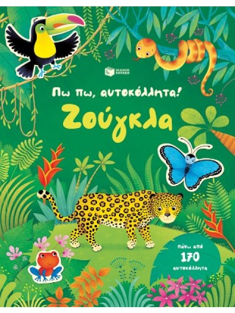 ΠΩ ΠΩ,ΑΥΤΟΚΟΛΛΗΤΑ: ΖΟΥΓΚΛΑ