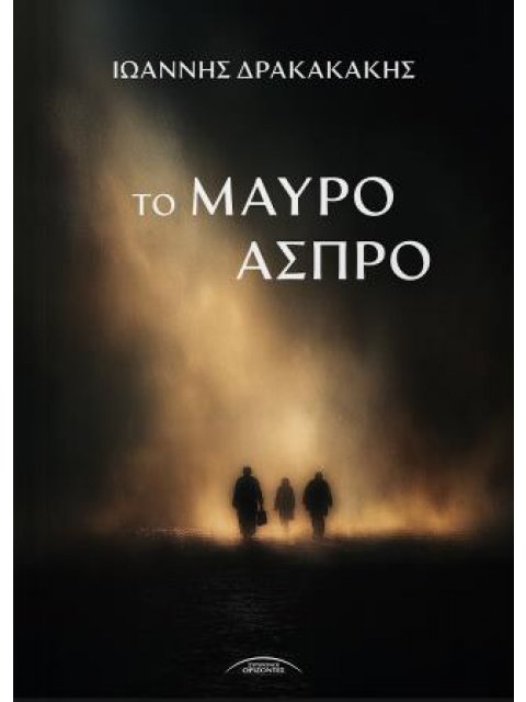 ΤΟ ΜΑΥΡΟ ΑΣΠΡΟ