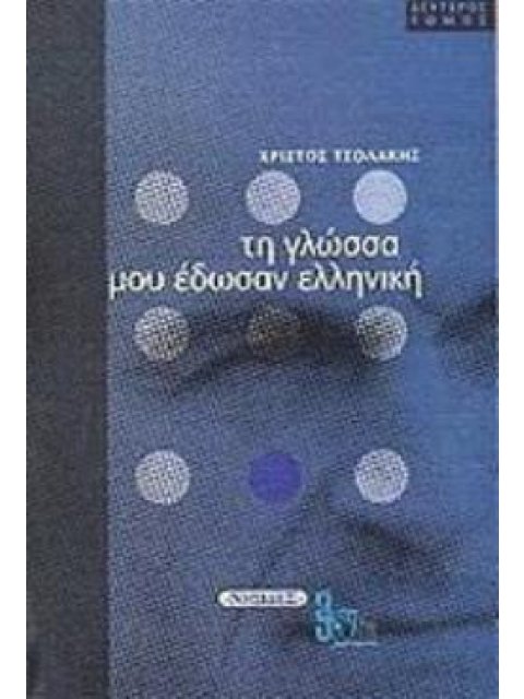 ΤΗ ΓΛΩΣΣΑ ΜΟΥ ΕΔΩΣΑΝ ΕΛΛΗΝΙΚΗ (ΔΕΥΤΕΡΟΣ ΤΟΜΟΣ)