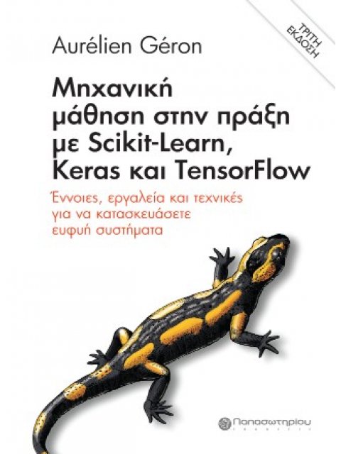 ΜΗΧΑΝΙΚΗ ΜΑΘΗΣΗ ΣΤΗΝ ΠΡΑΞΗ ΜΕ SCIKIT-LEARN, KERAS ΚΑΙ TENSORFLOW ΕΝΝΟΙΕΣ, ΕΡΓΑΛΕΙΑ ΚΑΙ ΤΕΧΝΙΚΕΣ ΓΙΑ 