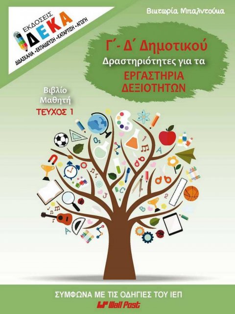 Γ - Δ ΔΗΜΟΤΙΚΟΥ ΔΡΑΣΤΗΡΙΟΤΗΤΕΣ ΓΙΑ ΤΑ ΕΡΓΑΣΤΗΡΙΑ ΔΡΑΣΤΗΡΙΟΤΗΤΩΝ τευχ.1 βιβλίο μαθητή