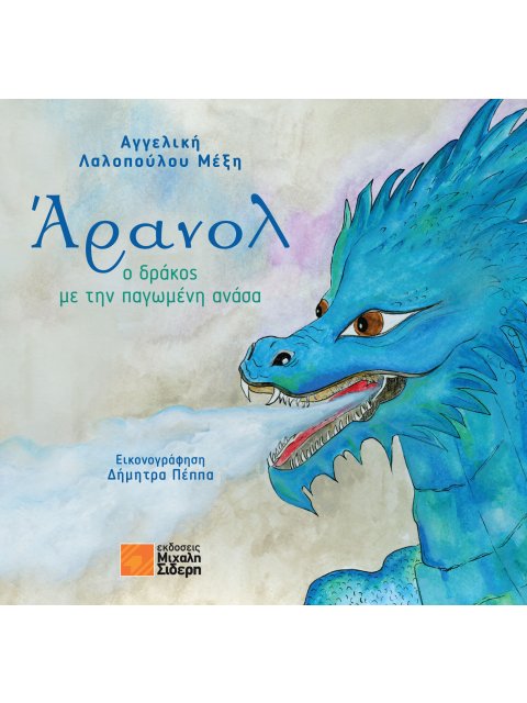 ΑΡΑΝΟΛ: Ο ΔΡΑΚΟΣ ΜΕ ΤΗΝ ΠΑΓΩΜΕΝΗ ΑΝΑΣΑ