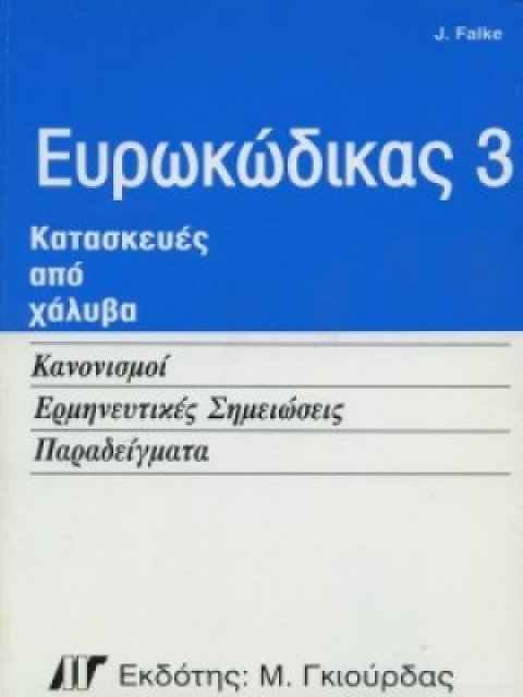 ΕΥΡΩΚΩΔΙΚΑΣ 3 ΚΑΤΑΣΚΕΥΕΣ ΑΠΟ ΧΑΛΥΒΑ - ΚΑΝΟΝΙΣΜΟΙ - ΕΡΜΗΝΕΥΤΙΚΕΣ ΣΗΜΕΙΩΣΕΙΣ - ΠΑΡΑΔΕΙΓΜΑΤΑ