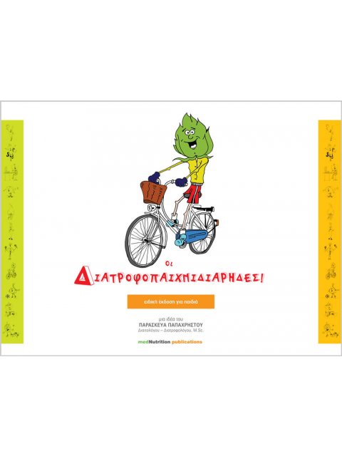 ΔΙΑΤΡΟΦΟΠΑΙΧΝΙΔΙΑΡΙΔΕΣ